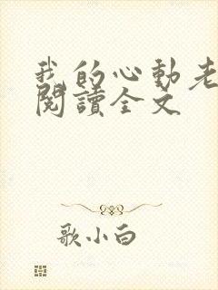 我的心动老板娘阅读全文