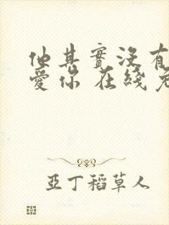 他其实没有那么爱你 在线免费观看封面