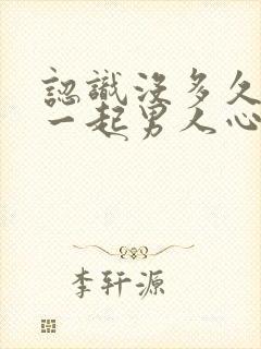 认识没多久就在一起男人心里想法