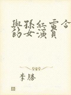 与孙红雷合作过的女演员封面