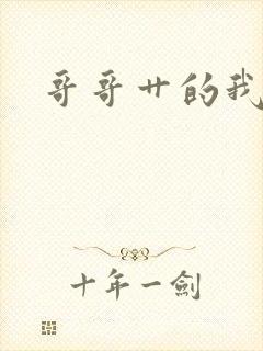 哥哥艹的我好爽