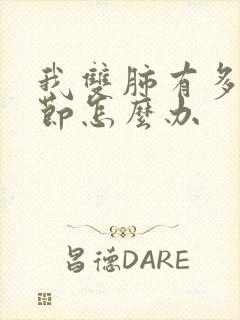 我双肺有多发结节怎么办