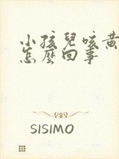 小孩儿咳黄痰是怎么回事