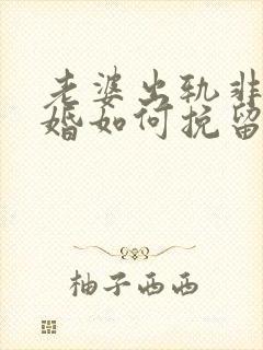 老婆出轨非要离婚如何挽留