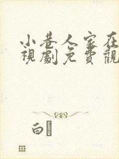 小巷人家在线电视剧免费观看