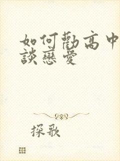 如何劝高中生不谈恋爱