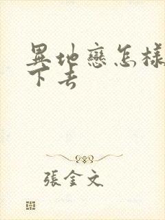 异地恋怎样坚持下去