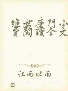 绝世唐门小说免费阅读全文无弹窗