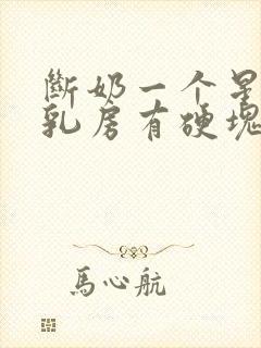 断奶一个星期了乳房有硬块疼怎么办