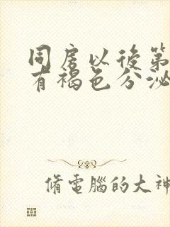 同房以后第二天有褐色分泌物