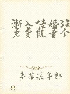 渐入佳婚3短剧免费观看全集