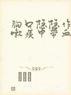 胸口隐隐作痛咳嗽痰中带血封面