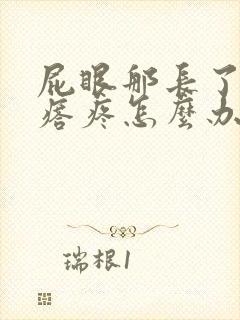 屁眼那长了个疙瘩疼怎么办