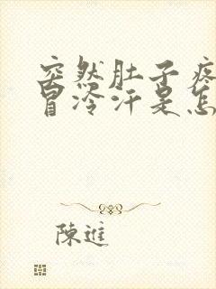 突然肚子疼拉稀冒冷汗是怎么回事封面