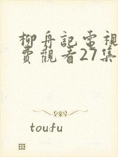 柳舟记电视剧免费观看27集高清封面