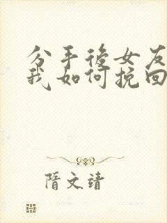 分手后女友删了我如何挽回