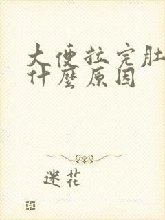 大便拉完肚子痛什么原因