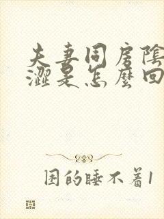 夫妻同房阴道干涩是怎么回事