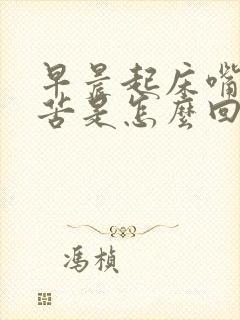 早晨起床嘴里发苦是怎么回事