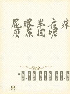 屁眼半夜痒是什么原因呢