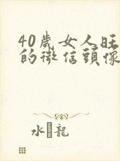 40岁女人旺财的微信头像