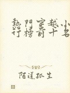 热门穿越小说排行榜前十名完结篇封面