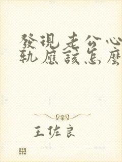 发现老公心灵出轨应该怎么办