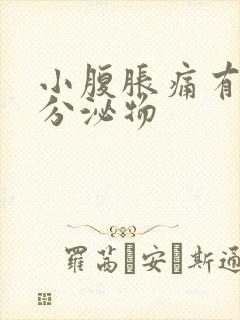 小腹胀痛有血性分泌物封面