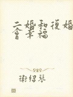 二婚和复婚哪个会幸福封面