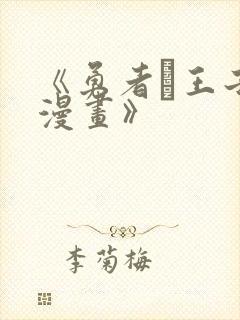 《勇者と王子の漫画》