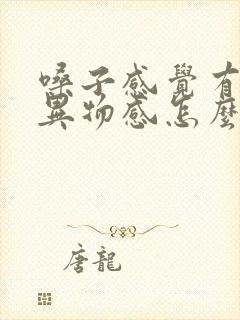 嗓子感觉有痰有异物感怎么办