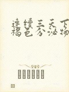 连续三天下面有褐色分泌物