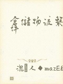 仓储物流系统软件