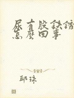 尿有股铁锈味是怎么回事封面