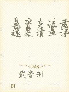 鼻窦炎流黄鼻涕还是清鼻涕