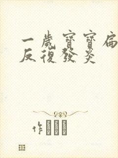 一岁宝宝扁桃体反复发炎