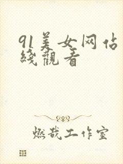 91美女网站在线观看