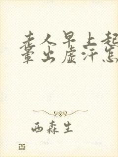 老人早上起来头晕出虚汗怎么回事