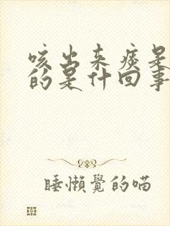 咳出来痰是白色的是什回事