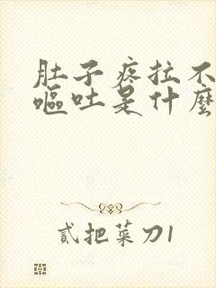 肚子疼拉不出来呕吐是什么原因