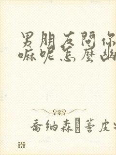 男朋友问你在干嘛呢怎么幽默回答封面