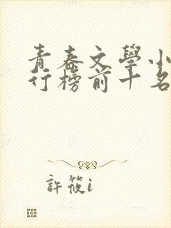 青春文学小说排行榜前十名