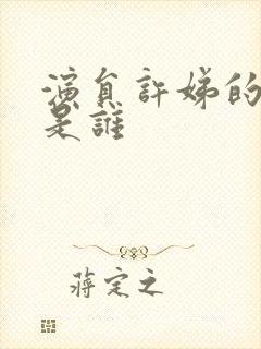 演员许娣的丈夫是谁