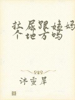 拉尿跟姨妈是一个地方吗封面