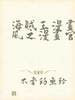 海贼王漫画连载风之漫画官网