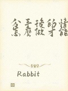 分手后的情人该怎么做才能挽回