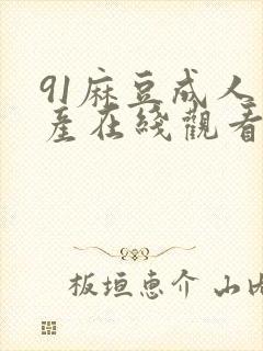 91麻豆成人国产在线观看