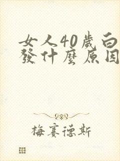 女人40岁白头发什么原因
