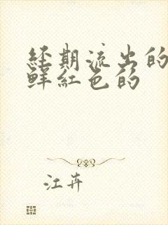 经期流出的血是鲜红色的