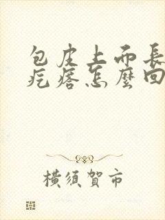 包皮上面长了小疙瘩怎么回事